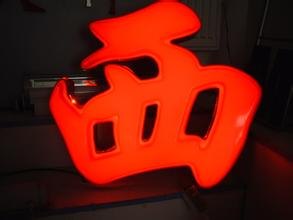 安徽LED吸塑字|安徽LED吸塑字厂家价格|LE