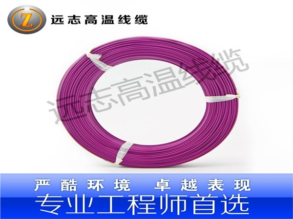 远志氟塑料耐高温线供应商哪家好 优惠的远志氟塑料