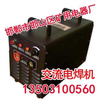 矿用电焊机规格-邯郸矿用电器厂
