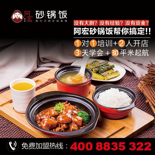 山东具有良好口碑的阿宏砂锅饭加盟公司：烧锅饭加盟