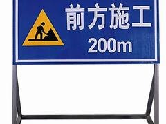南宁有品质的道路施工标志牌哪里买——广西道路施工