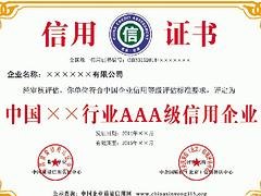 可信的AAA企业信用等级证书——广州质量服务诚信