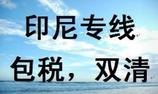 广州规模庞大的广州到印尼双清包税_广州到印尼海运