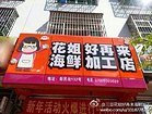 三亚海鲜市场加工哪家便宜：海南专业的三亚一市场海