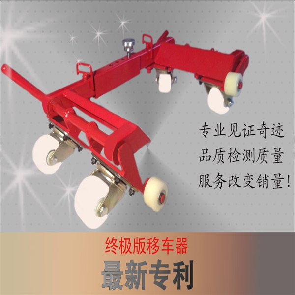 汽车移车器挪车器拖车器厂家年终感恩优惠大回馈