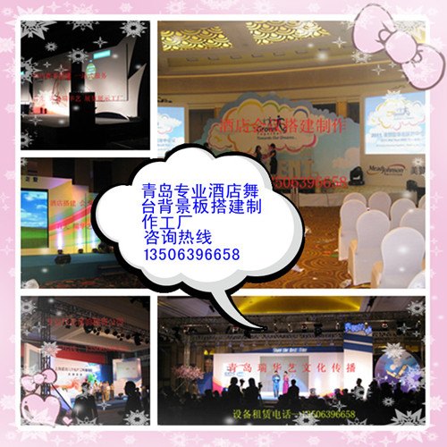青岛年会设备租赁 舞台搭建 背景板搭建 灯光音响租赁
