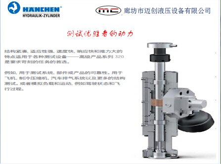高频响、高速度、高寿命、低摩擦汉臣(Haenchen)伺服缸
