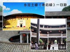 具有口碑的厦门周边永定土楼一日游，乐美达旅游提供
