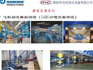 汉臣HANCHEN静压支撑油缸车辆道路模拟系统应用