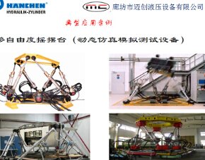 德国汉臣静压支撑油缸在多自由度摇摆台动态仿真模拟测试设备