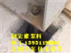 大型设备基础用环氧砂浆|高质量的大型设备基础灌浆