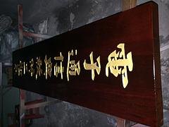 优质的木头牌匾|优质的木头牌匾厂家直销