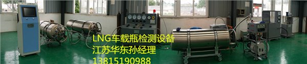 LNG气瓶检测设备