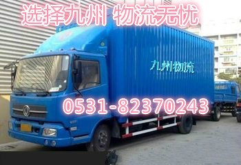 济南到山西物流公司哪家好？九州物流【值得托付】山
