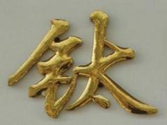 大量供应钛金字|福州钛金字