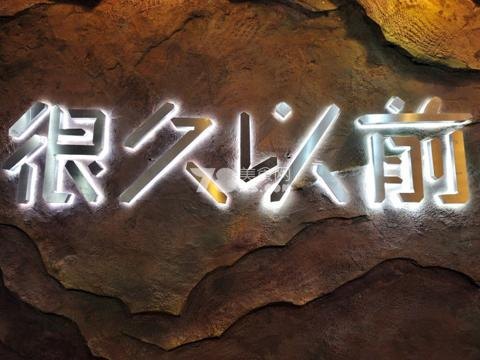 加盟很久以前烤串总部，很久以前烧烤加盟