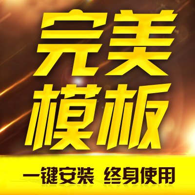 淘宝店铺装修用小左的350一键安装模板