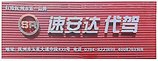 抚州代驾公司——抚州地区实惠的汽车代驾服务