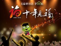 见福10岁了