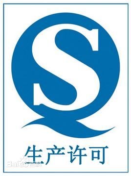 最齐全的长沙SC（QS）食品生产许可证代办服务