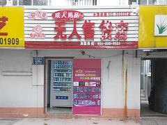 山东好的成人用品自助贩卖机供应，东营成人用品自助