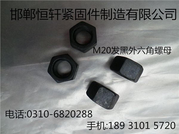 恒轩发黑六角螺母GB6170六角螺母多规格厂家直