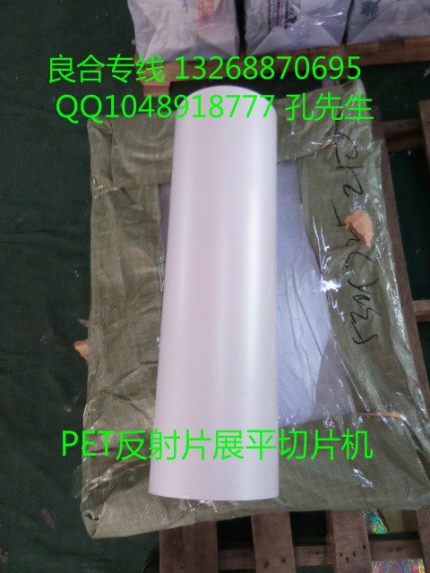 供应古河反射膜、反射片裁切机