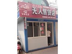 淄博专业的无人自动售货机_厂家直销_自助售货机加