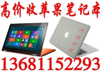 北京收二手苹果笔记本价格高回收苹果MF865