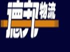 上海德邦物流公司专业搬家 取货免费
