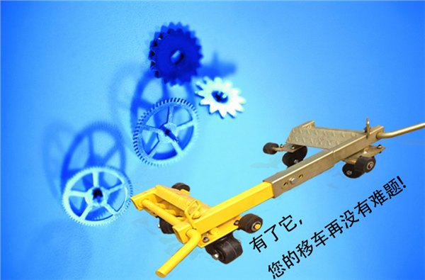 云程杠杆式移车器 拖车器厂家年终感恩优惠活动价
