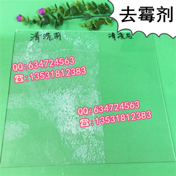 供应它是玻璃发霉的克星——全能去霉剂