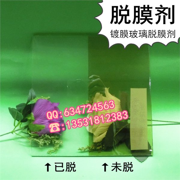 供应市场的唯一镀膜玻璃脱膜剂