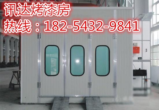 【讯达牌】最新汽车烤漆房厂家/室外钣金烤漆房江苏