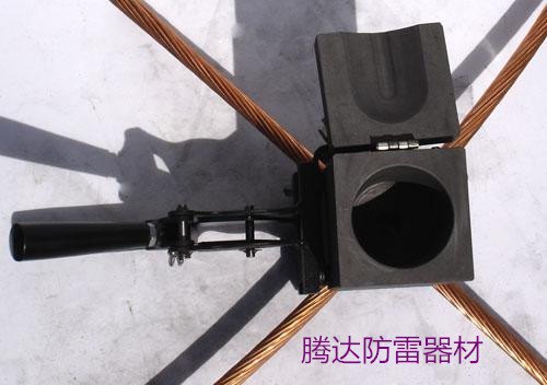 低价供应【放热焊接模具】泊头腾达防雷器材