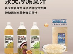 永大冷冻果汁供应商哪家好——福建厦门佰代餐饮管理