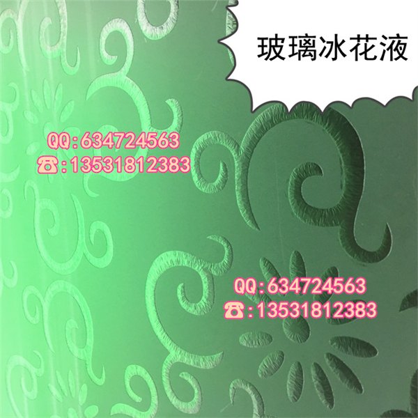 供应凹蒙冰雕液 冰雕玻璃加工冰花液