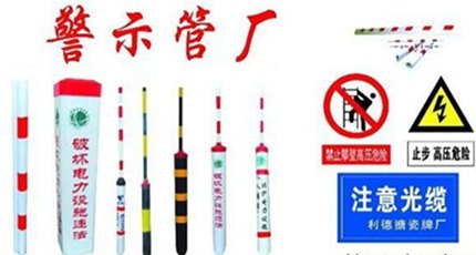 电力拉线警示管