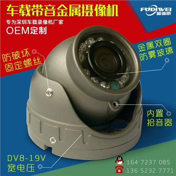车载专用带音金属摄像头