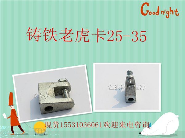 邯郸永年铸铁老虎牙C型钢配件|虎口夹|梁夹|型钢