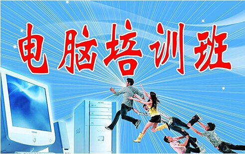电脑培训费用：河口电脑培训公司哪家好