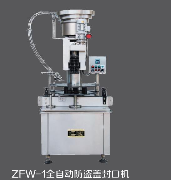供应ZFW-8、ZFW-1全自动防盗盖封口机