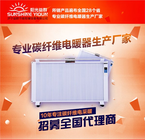 阳光益群诚招全国碳纤维电暖器代理商