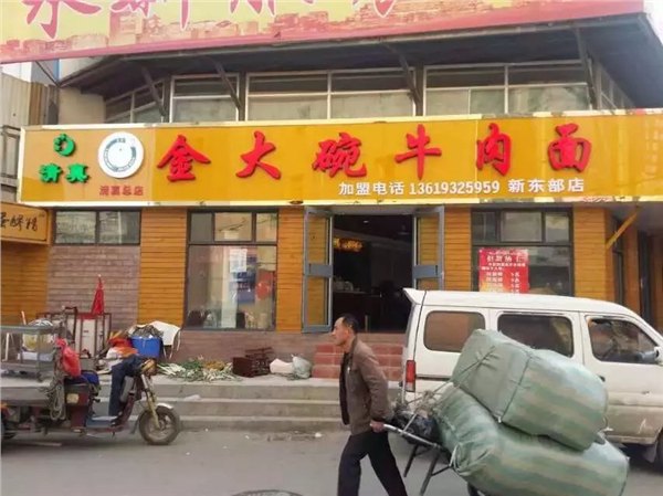 兰州拉面加盟/兰州牛肉面加盟/兰州炎黄 金大碗牛肉面加盟