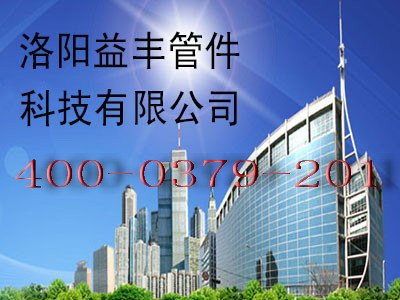 洛阳弯管加工找洛阳益丰，热线：139379604