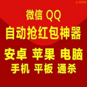 微信抢红包控制软件