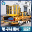 广东高空作业，肇庆品牌好的车载升降机哪家买