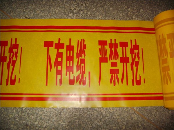 下有电缆字样警示带  安徽地埋警示带 电缆标识带
