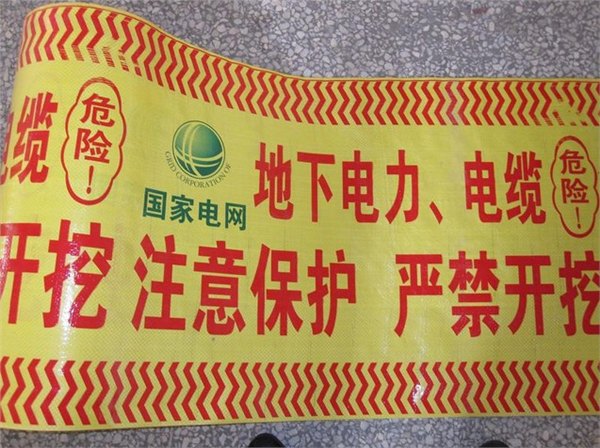 电缆路径警示带  国家达标地埋警示带厂家