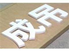 明灯公司专业供应：PVC字公司